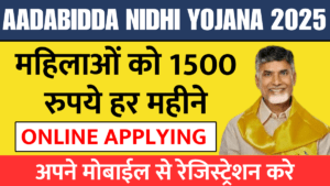Read more about the article Aadabidda Nidhi Yojana 2025: आंध्र प्रदेश की महिलाओं के लिए